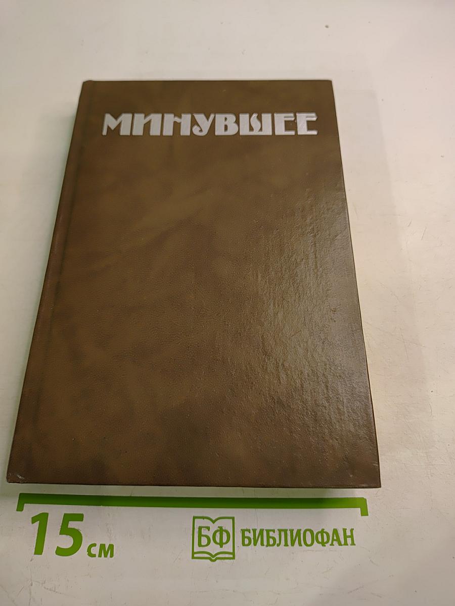 Минувшее. Исторический альманах. 3. Воспоминания