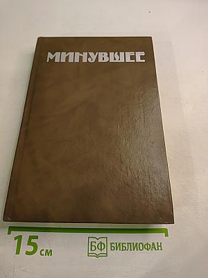 Минувшее. Исторический альманах. 3. Воспоминания