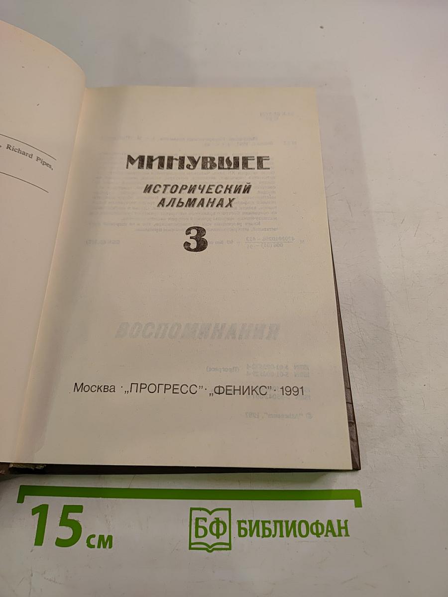 Минувшее. Исторический альманах. 3. Воспоминания