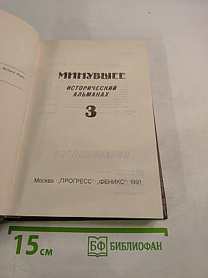 Минувшее. Исторический альманах. 3. Воспоминания