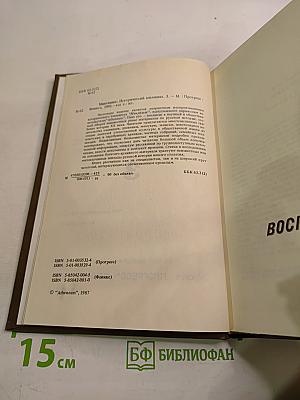 Минувшее. Исторический альманах. 3. Воспоминания