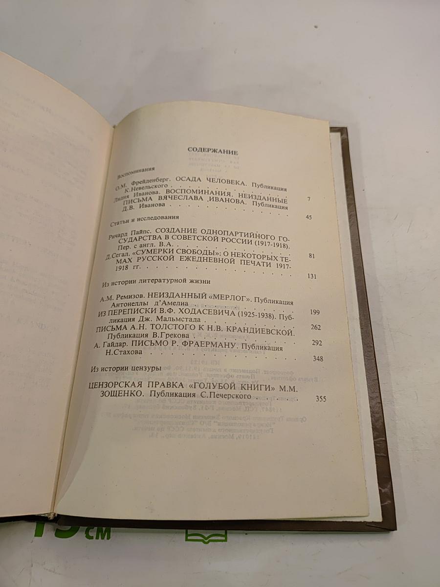 Минувшее. Исторический альманах. 3. Воспоминания