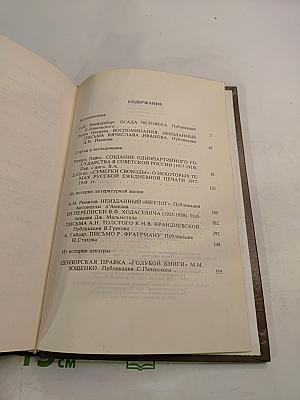 Минувшее. Исторический альманах. 3. Воспоминания