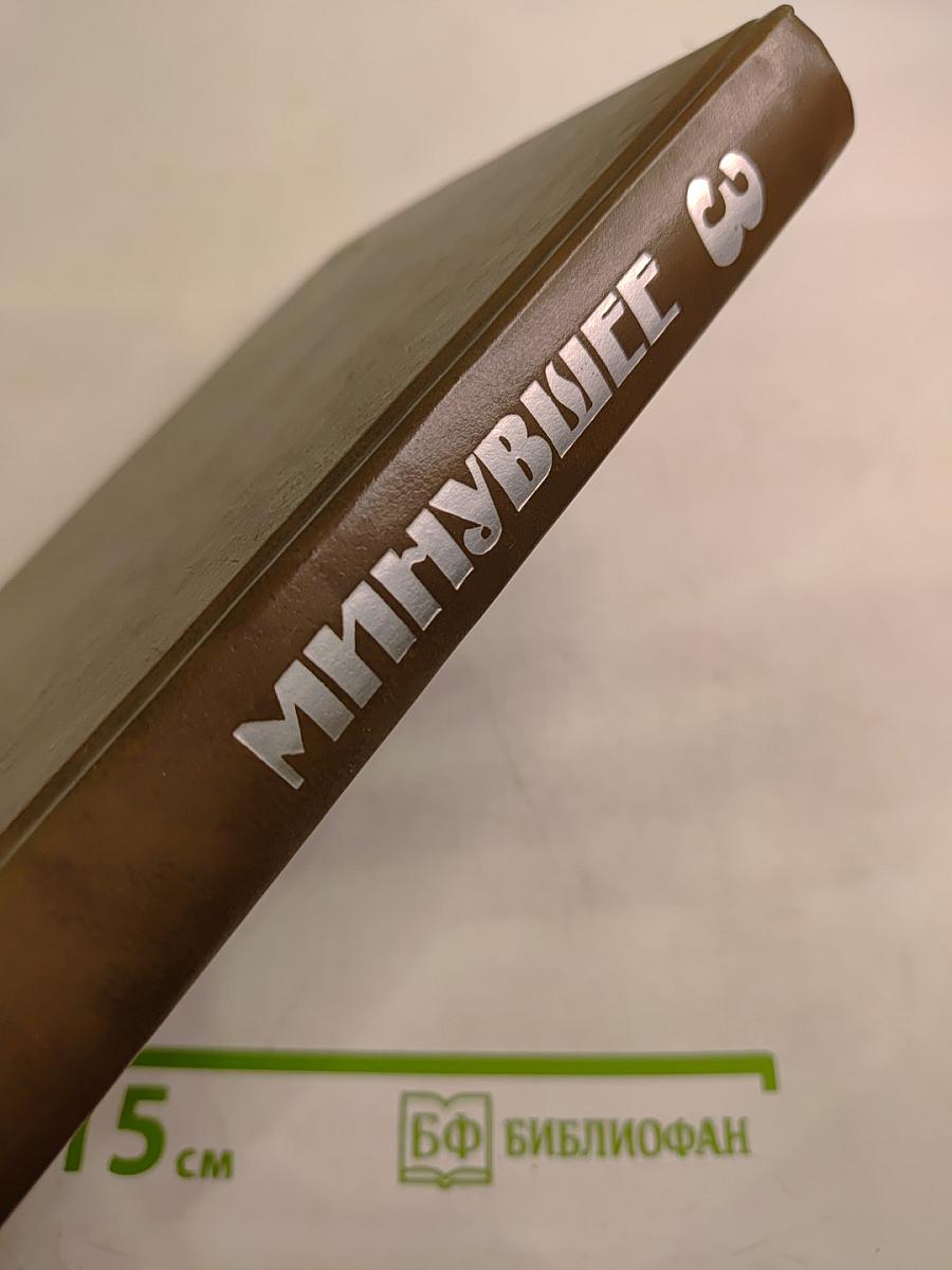 Минувшее. Исторический альманах. 3. Воспоминания