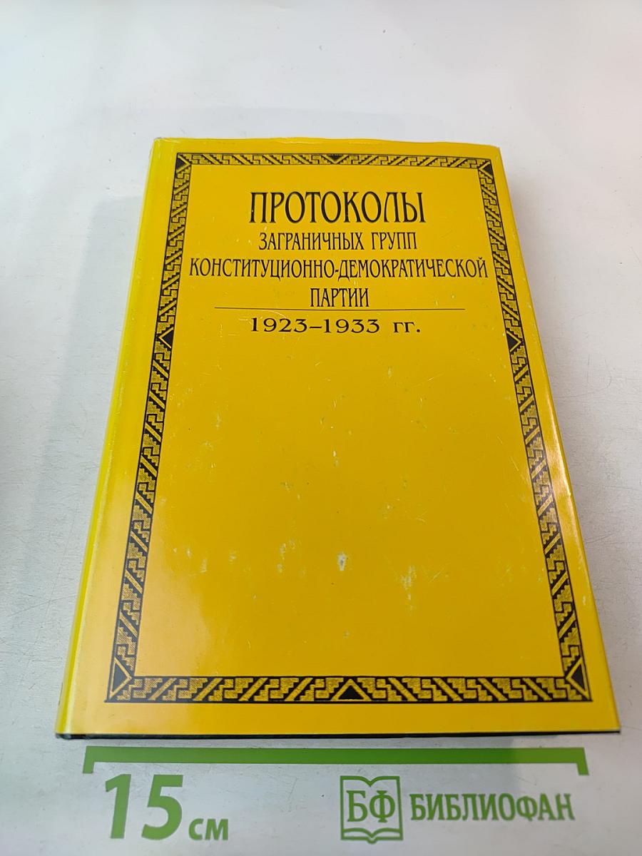 Протоколы заграничных групп Конституционно-демократической партии 1923-1933 гг. Том 6 Книга 2