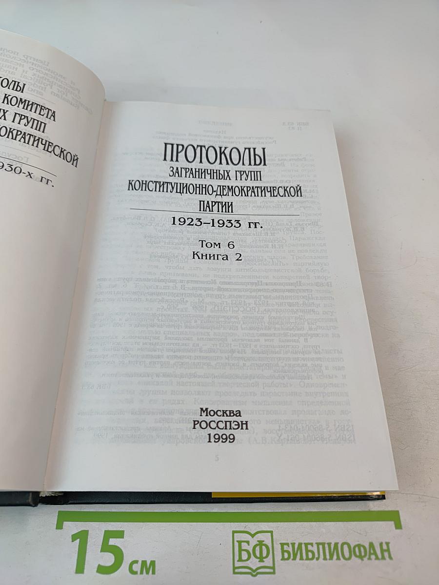 Протоколы заграничных групп Конституционно-демократической партии 1923-1933 гг. Том 6 Книга 2