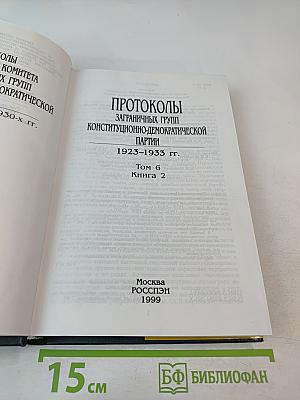 Протоколы заграничных групп Конституционно-демократической партии 1923-1933 гг. Том 6 Книга 2