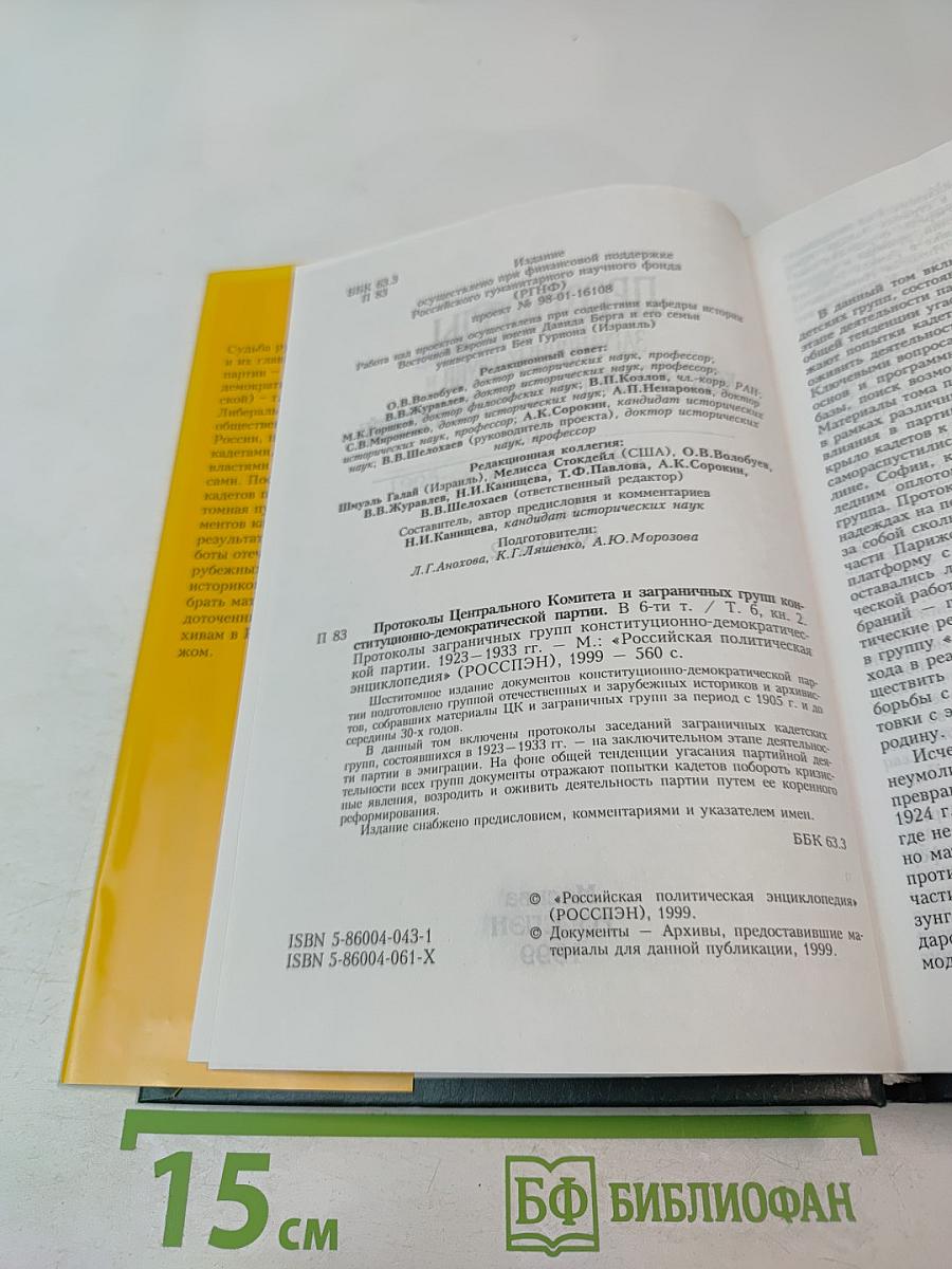 Протоколы заграничных групп Конституционно-демократической партии 1923-1933 гг. Том 6 Книга 2