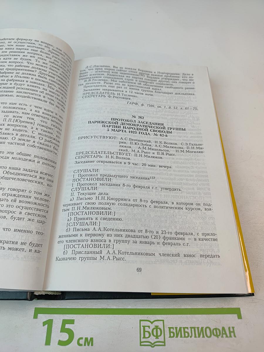 Протоколы заграничных групп Конституционно-демократической партии 1923-1933 гг. Том 6 Книга 2