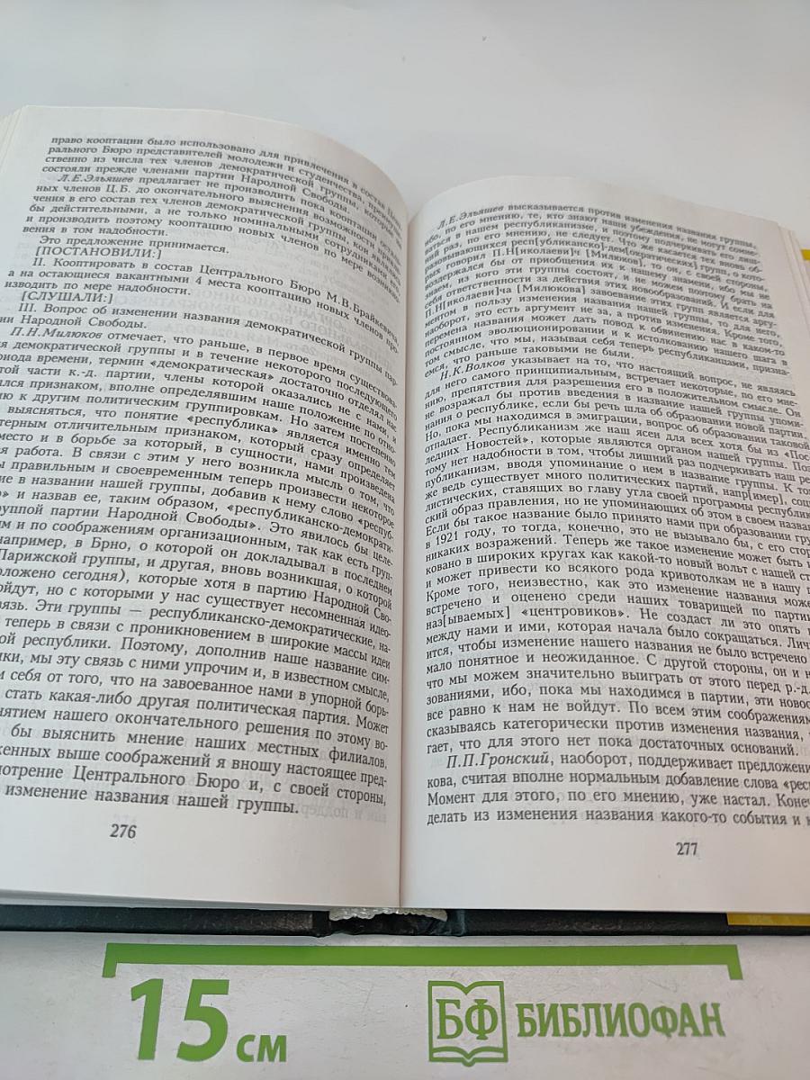 Протоколы заграничных групп Конституционно-демократической партии 1923-1933 гг. Том 6 Книга 2
