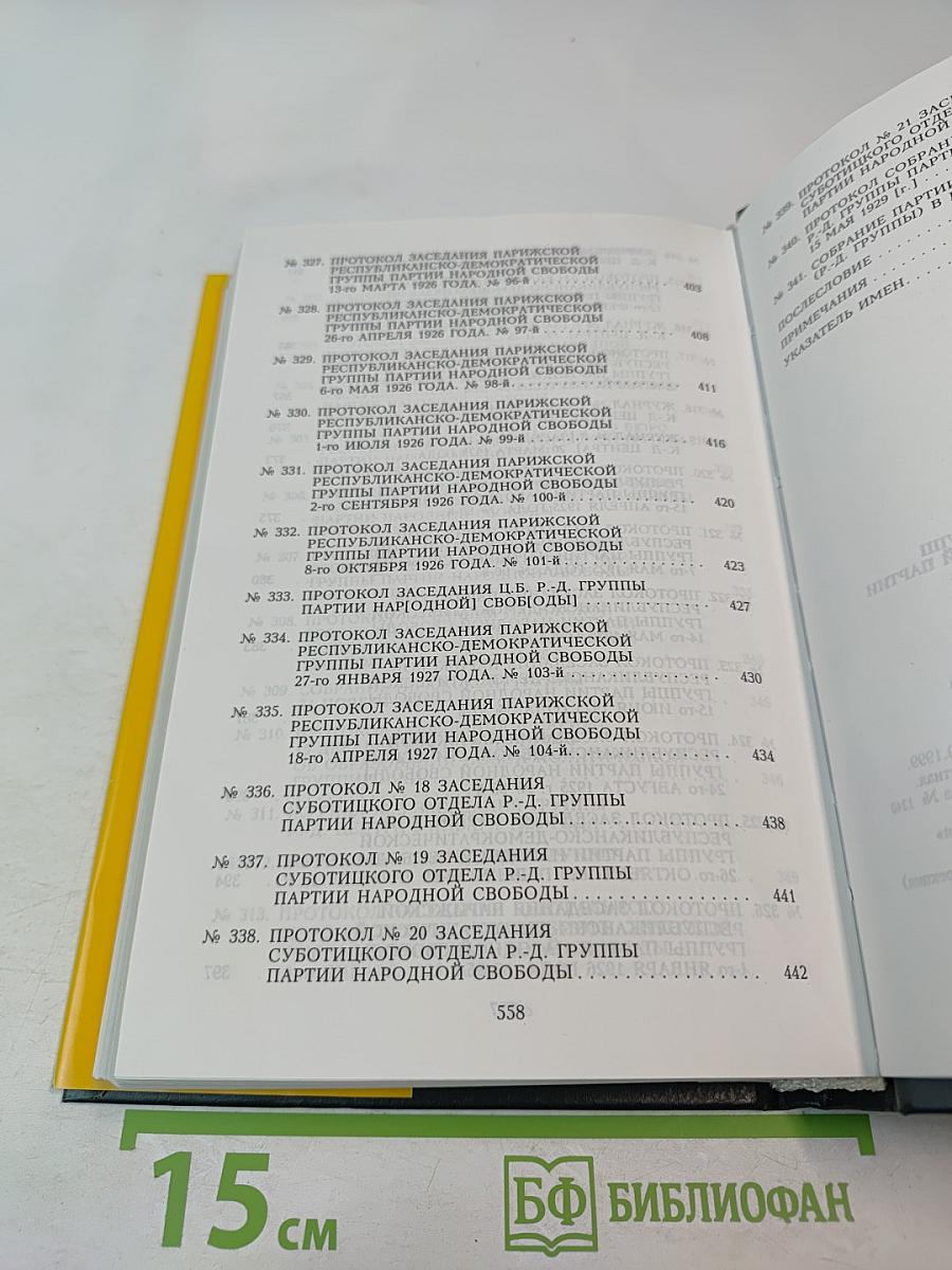 Протоколы заграничных групп Конституционно-демократической партии 1923-1933 гг. Том 6 Книга 2