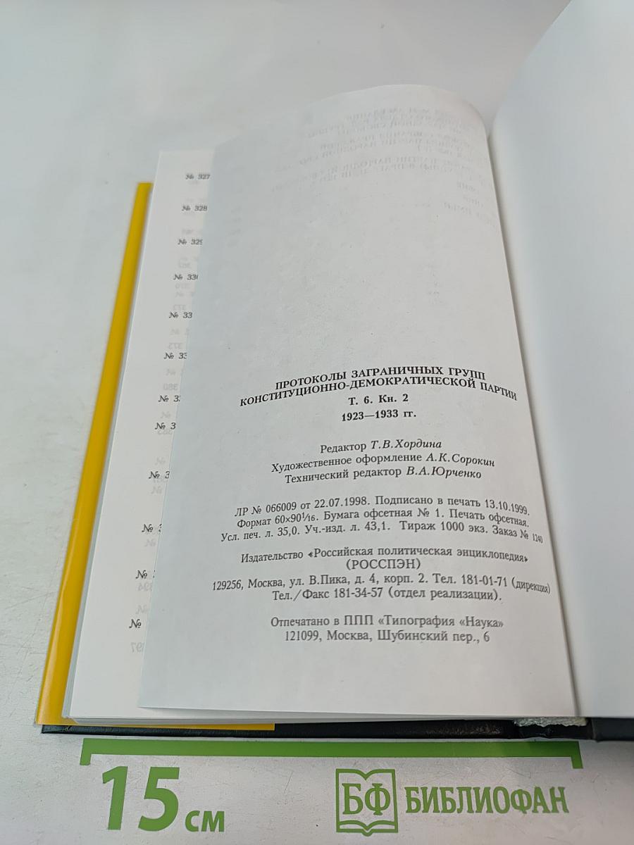 Протоколы заграничных групп Конституционно-демократической партии 1923-1933 гг. Том 6 Книга 2