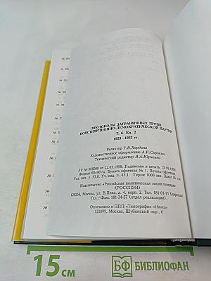 Протоколы заграничных групп Конституционно-демократической партии 1923-1933 гг. Том 6 Книга 2