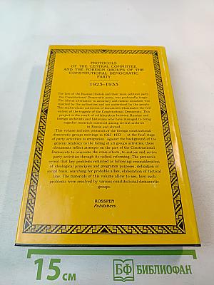 Протоколы заграничных групп Конституционно-демократической партии 1923-1933 гг. Том 6 Книга 2