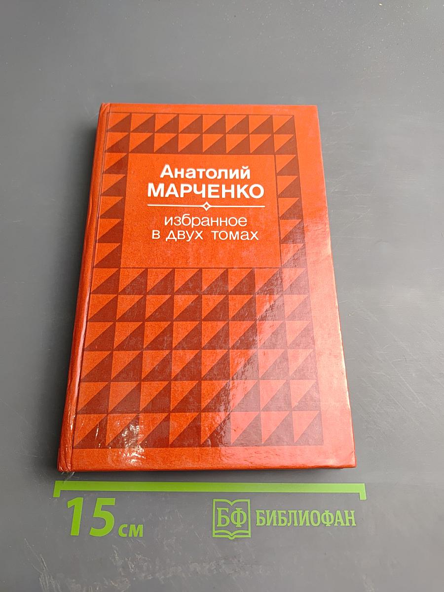 Избранное в двух томах. Том второй. Звездочёты