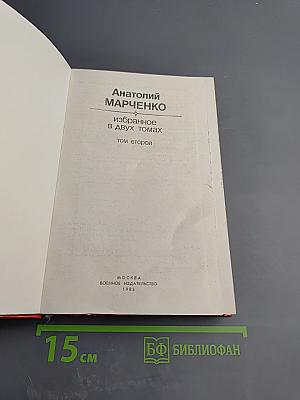 Избранное в двух томах. Том второй. Звездочёты