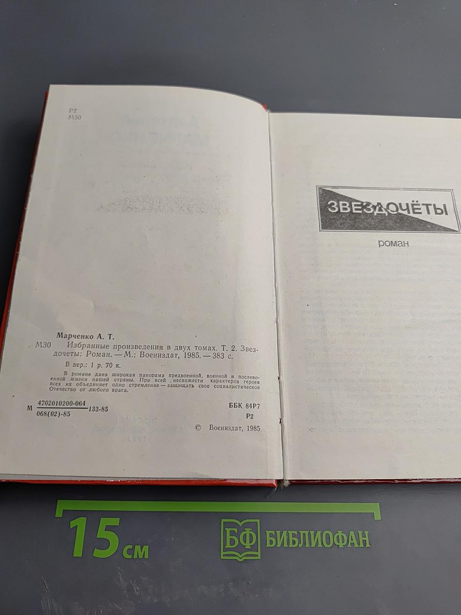 Избранное в двух томах. Том второй. Звездочёты
