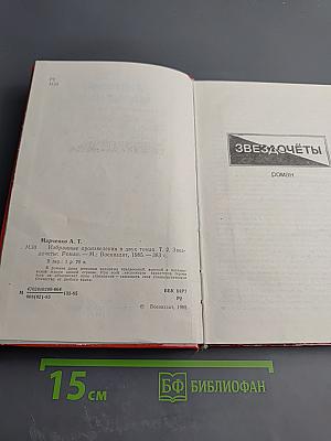 Избранное в двух томах. Том второй. Звездочёты