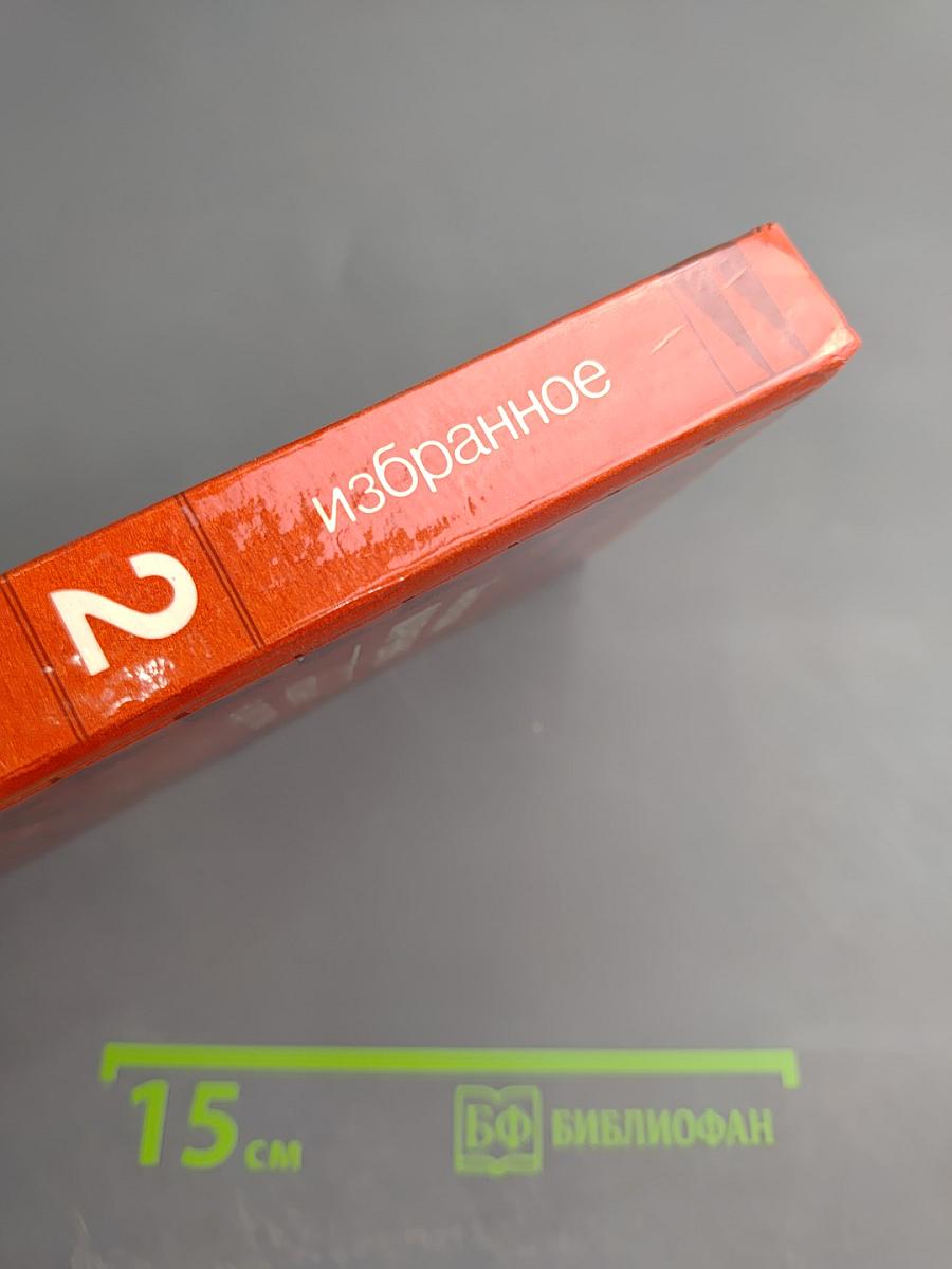 Избранное в двух томах. Том второй. Звездочёты