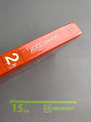 Избранное в двух томах. Том второй. Звездочёты