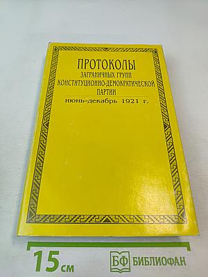 Протоколы заграничных групп Конституционно-демократической партии. Июнь-декабрь 1921 г. Том 5