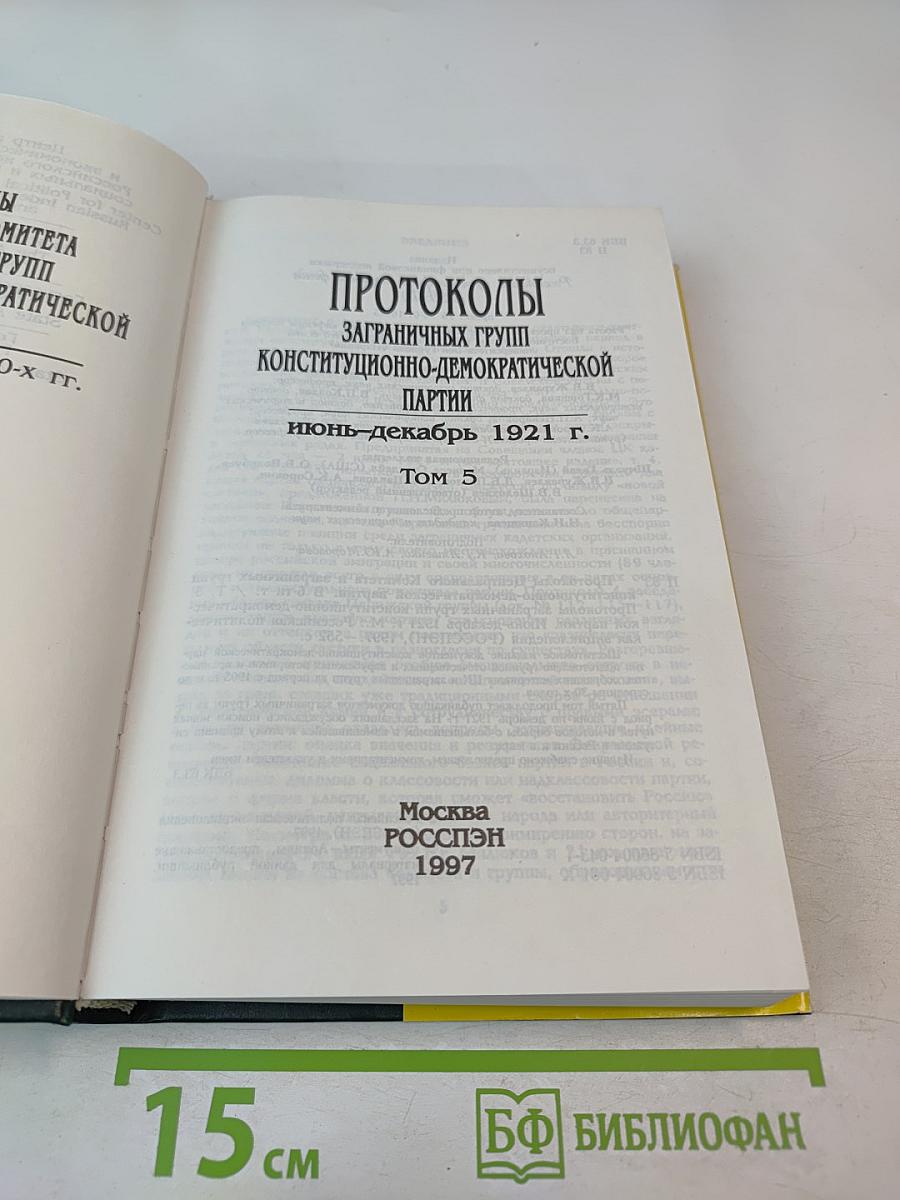 Протоколы заграничных групп Конституционно-демократической партии. Июнь-декабрь 1921 г. Том 5