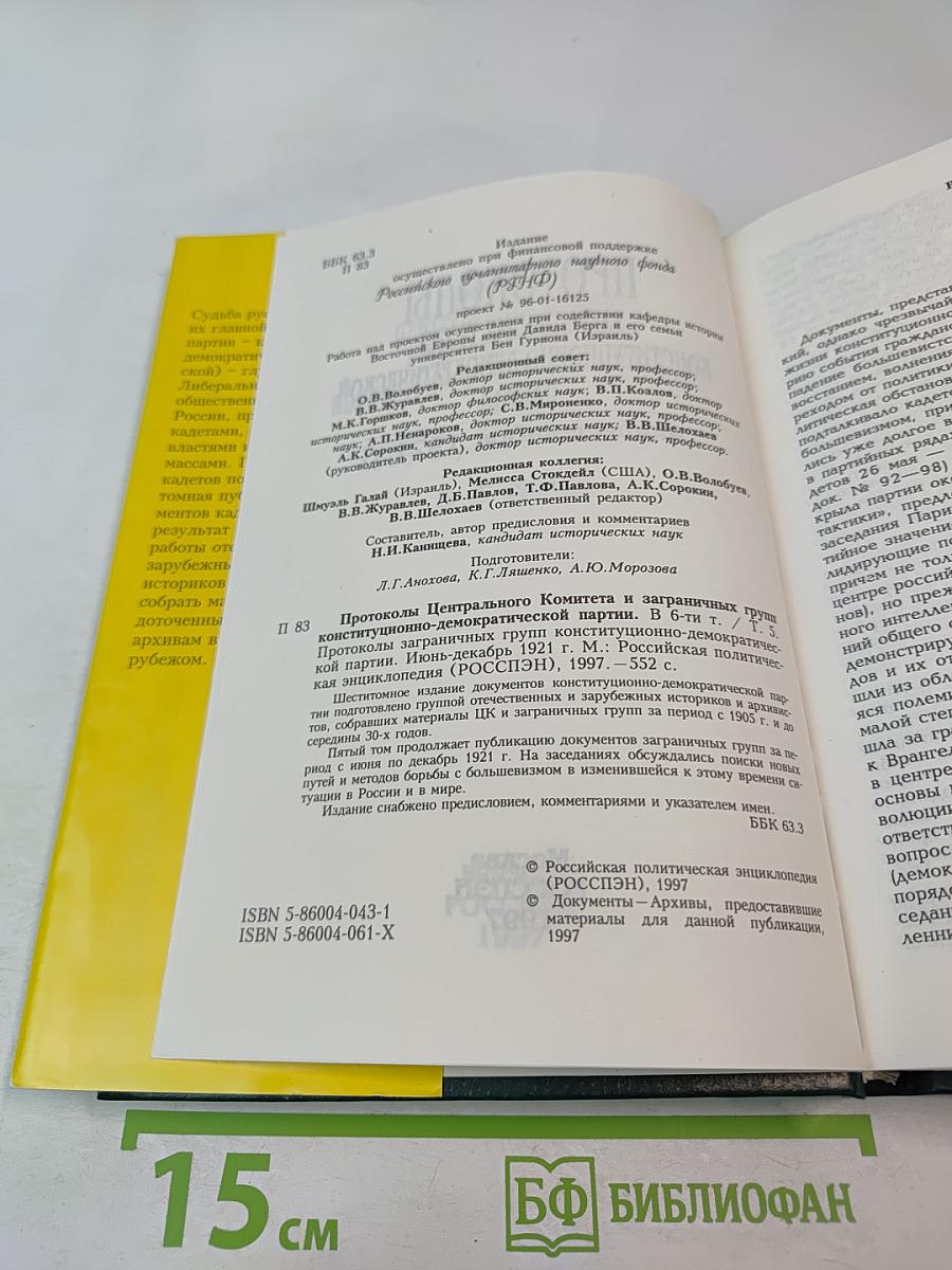 Протоколы заграничных групп Конституционно-демократической партии. Июнь-декабрь 1921 г. Том 5