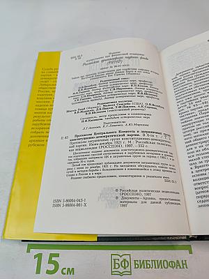Протоколы заграничных групп Конституционно-демократической партии. Июнь-декабрь 1921 г. Том 5