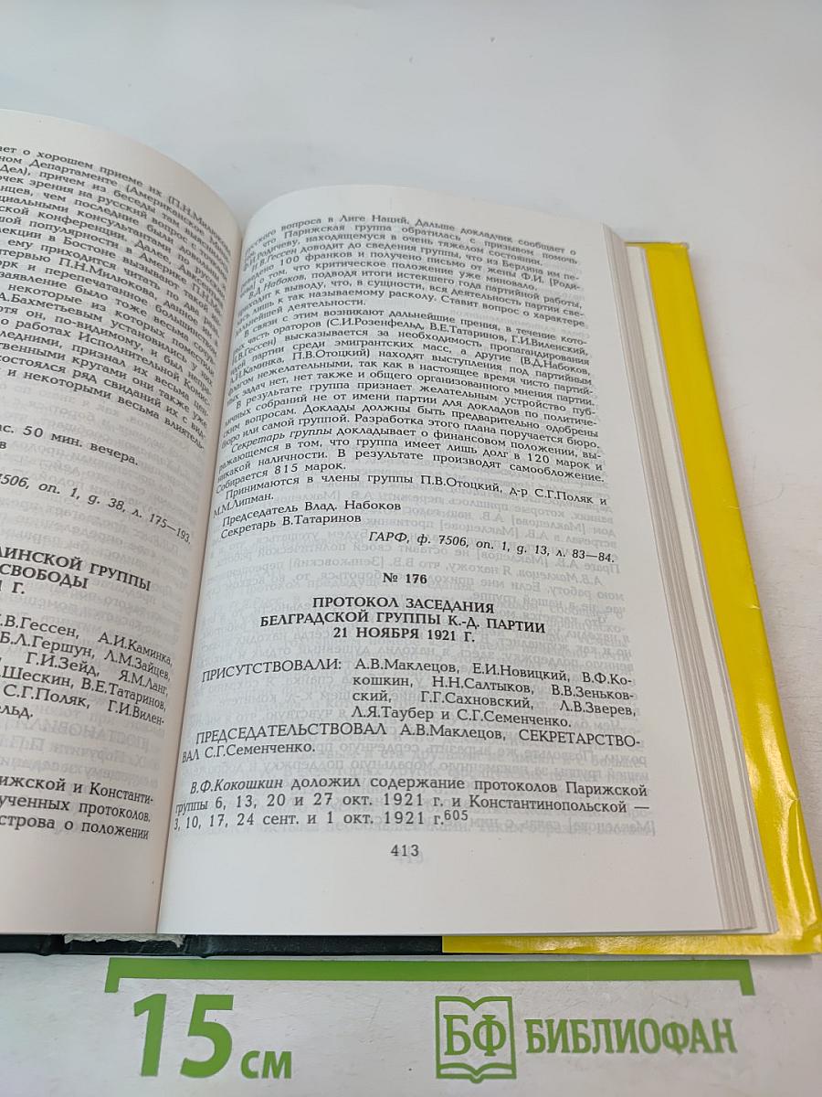 Протоколы заграничных групп Конституционно-демократической партии. Июнь-декабрь 1921 г. Том 5