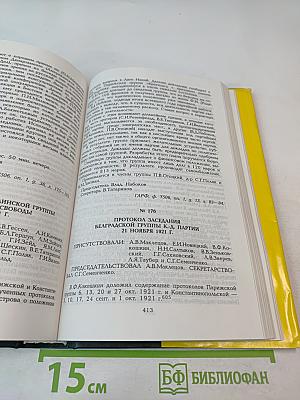 Протоколы заграничных групп Конституционно-демократической партии. Июнь-декабрь 1921 г. Том 5