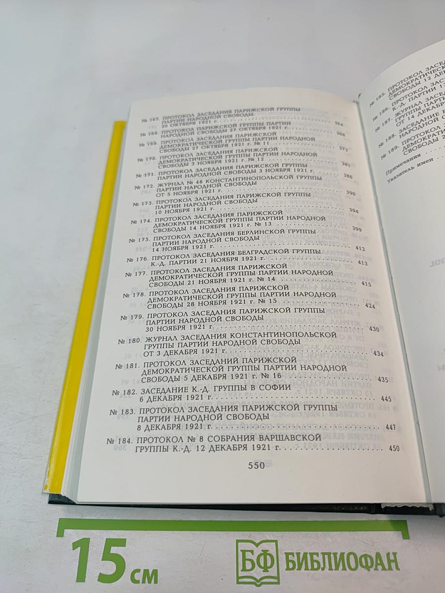 Протоколы заграничных групп Конституционно-демократической партии. Июнь-декабрь 1921 г. Том 5