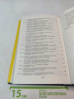 Протоколы заграничных групп Конституционно-демократической партии. Июнь-декабрь 1921 г. Том 5