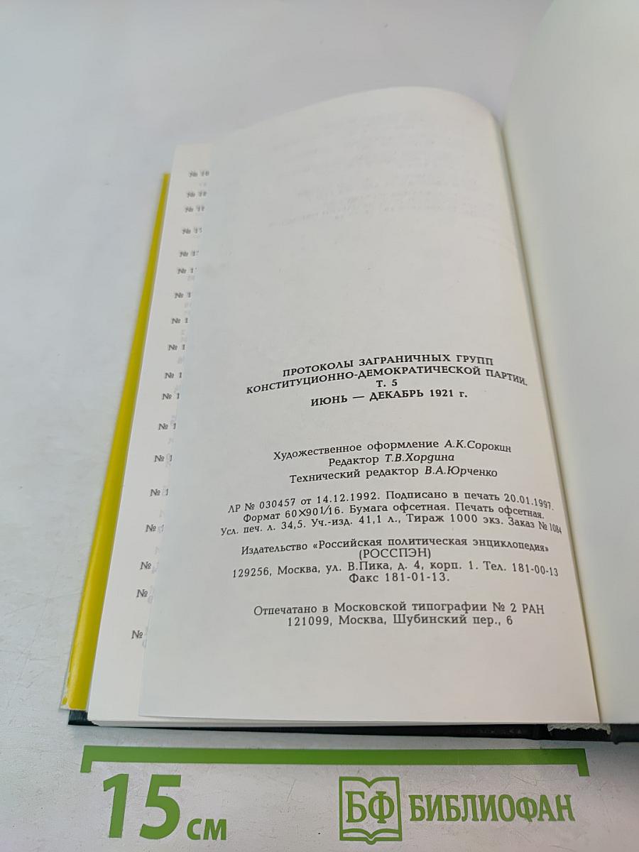 Протоколы заграничных групп Конституционно-демократической партии. Июнь-декабрь 1921 г. Том 5
