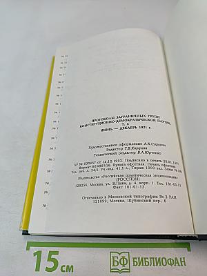 Протоколы заграничных групп Конституционно-демократической партии. Июнь-декабрь 1921 г. Том 5