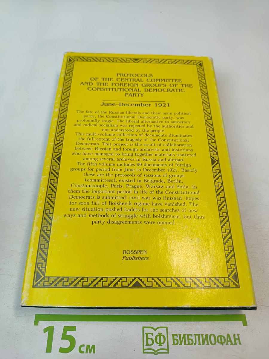 Протоколы заграничных групп Конституционно-демократической партии. Июнь-декабрь 1921 г. Том 5