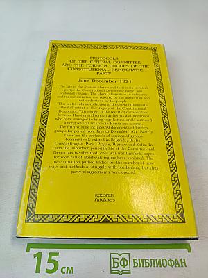Протоколы заграничных групп Конституционно-демократической партии. Июнь-декабрь 1921 г. Том 5