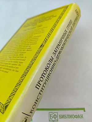 Протоколы заграничных групп Конституционно-демократической партии. Июнь-декабрь 1921 г. Том 5