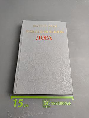 Под псевдонимом Дора