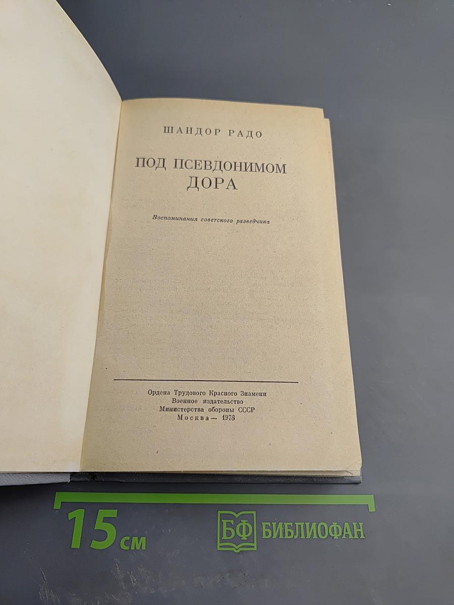 Под псевдонимом Дора