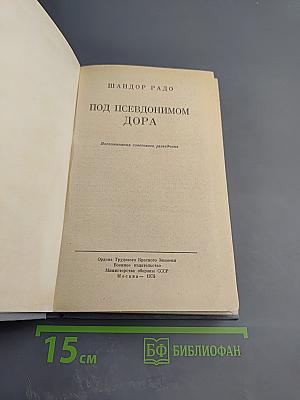 Под псевдонимом Дора