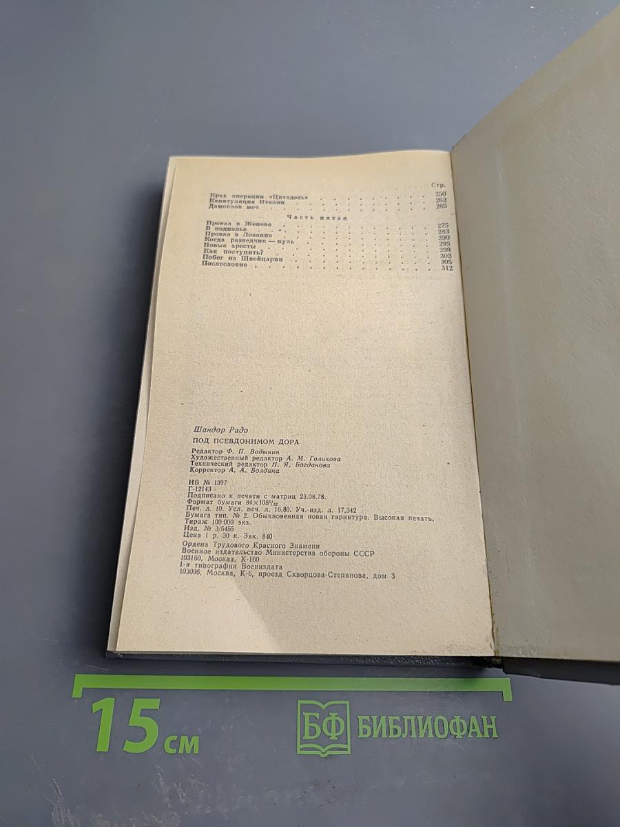 Под псевдонимом Дора