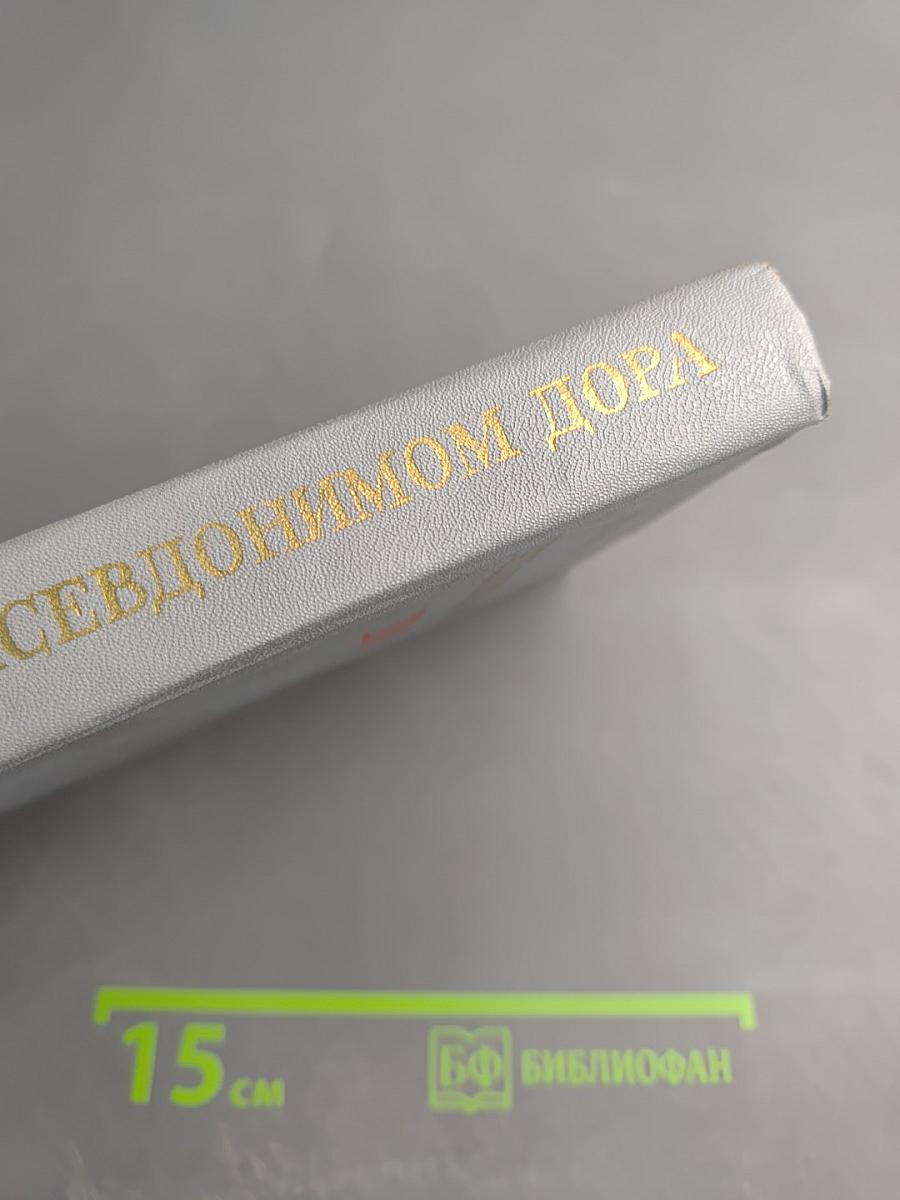 Под псевдонимом Дора