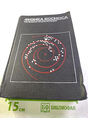 Физика космоса. Маленькая энциклопедия