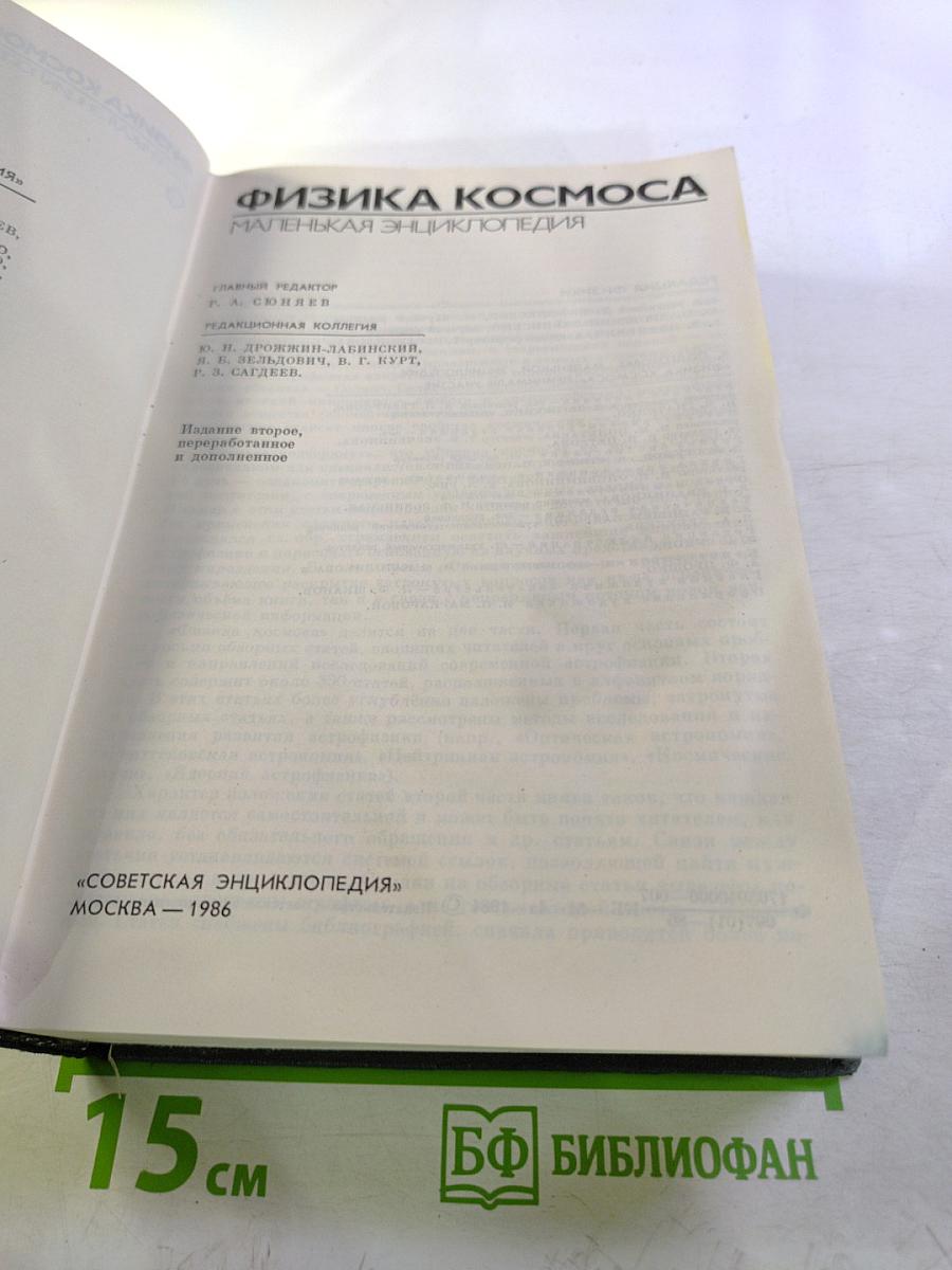 Физика космоса. Маленькая энциклопедия