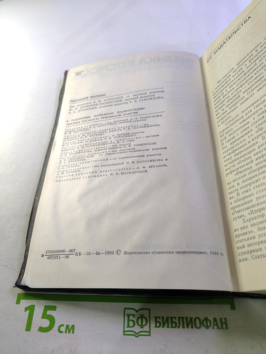 Физика космоса. Маленькая энциклопедия