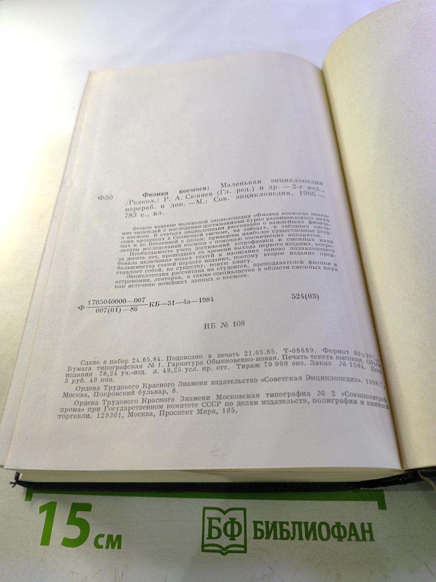 Физика космоса. Маленькая энциклопедия