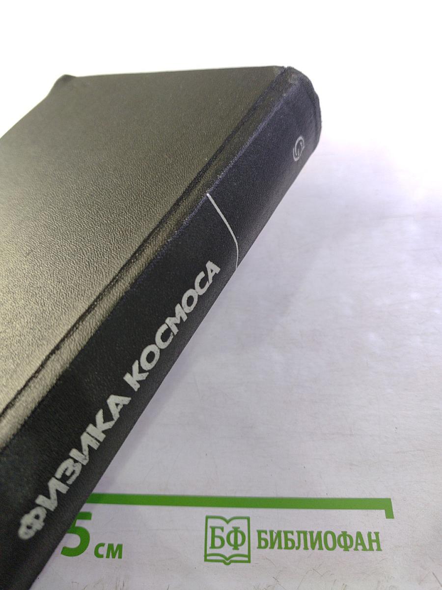 Физика космоса. Маленькая энциклопедия