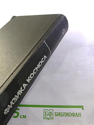 Физика космоса. Маленькая энциклопедия