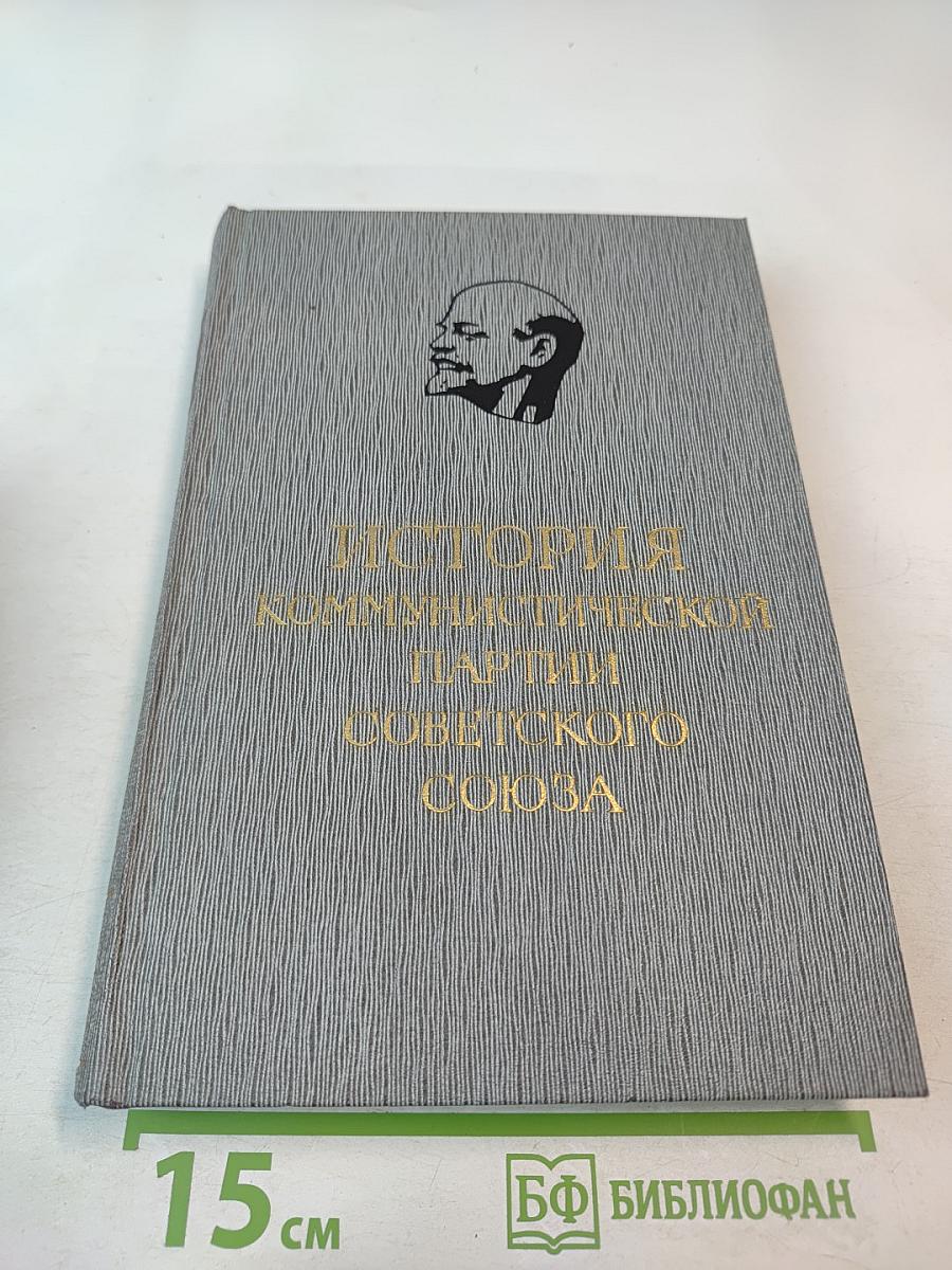 История Коммунистической партии Советского Союза. Том четвертый. Книга вторая (1929-1937 гг.)