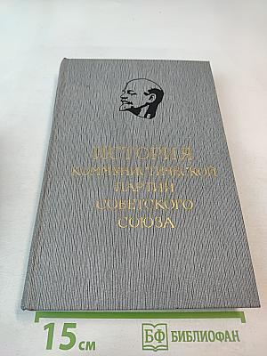 История Коммунистической партии Советского Союза. Том четвертый. Книга вторая (1929-1937 гг.)